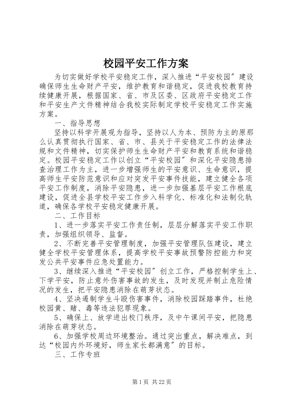 2023年校园安全工作方案.docx_第1页
