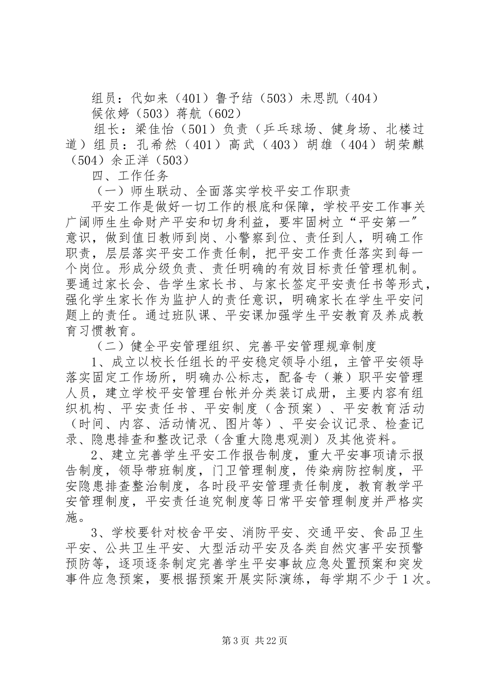 2023年校园安全工作方案.docx_第3页
