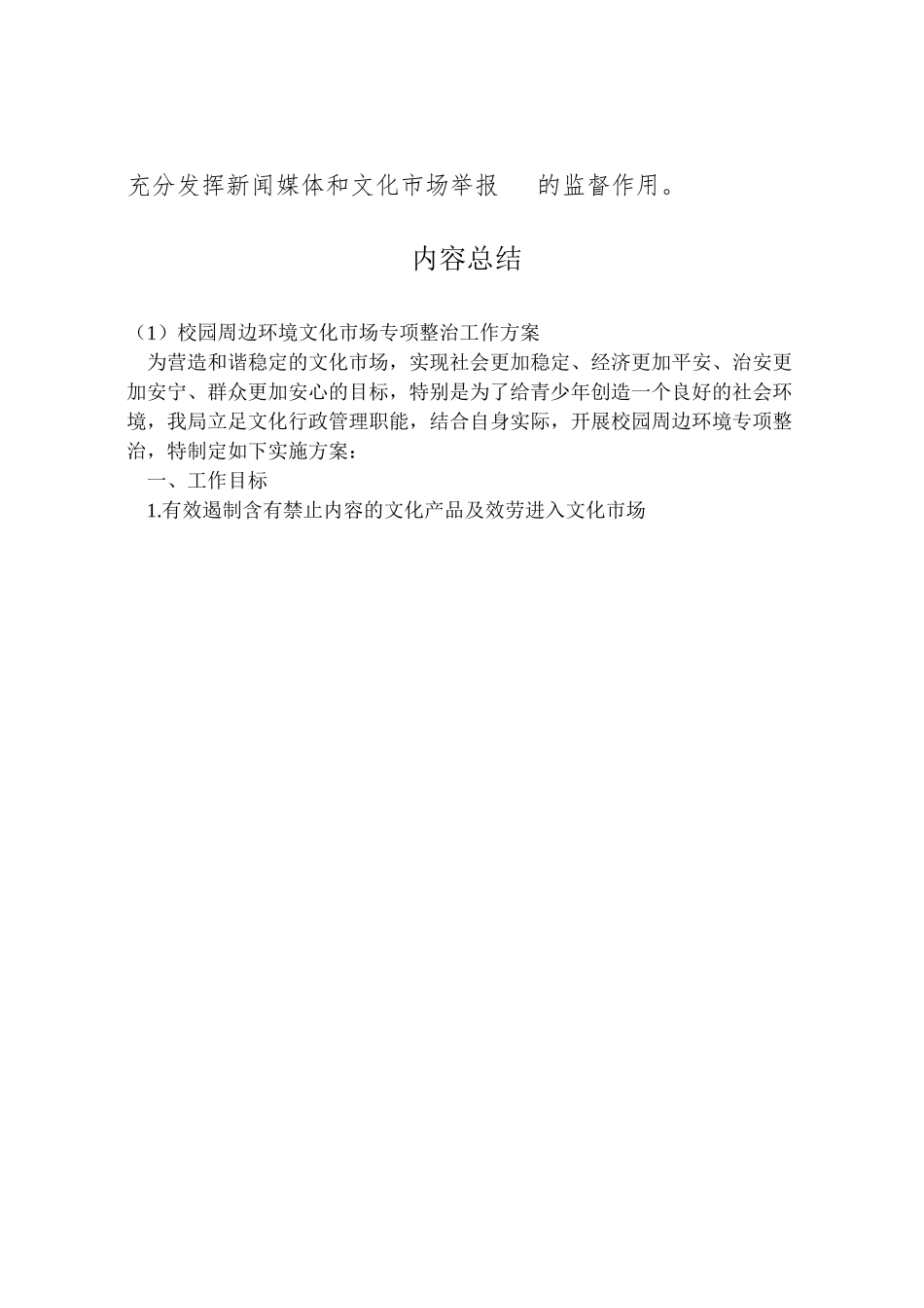 2023年校园周边环境文化市场专项整治工作方案.doc_第3页