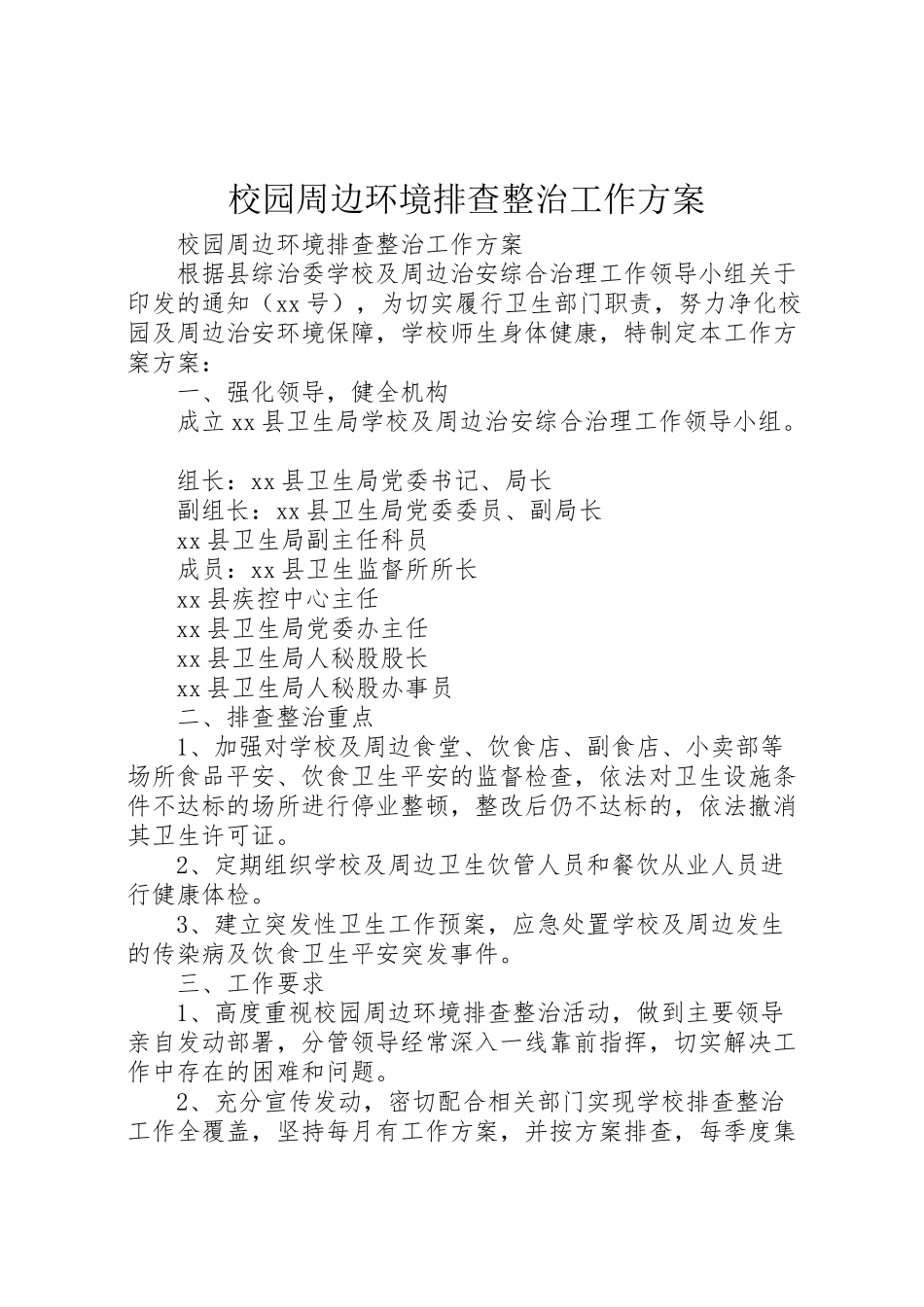 2023年校园周边环境排查整治工作方案 .doc_第1页