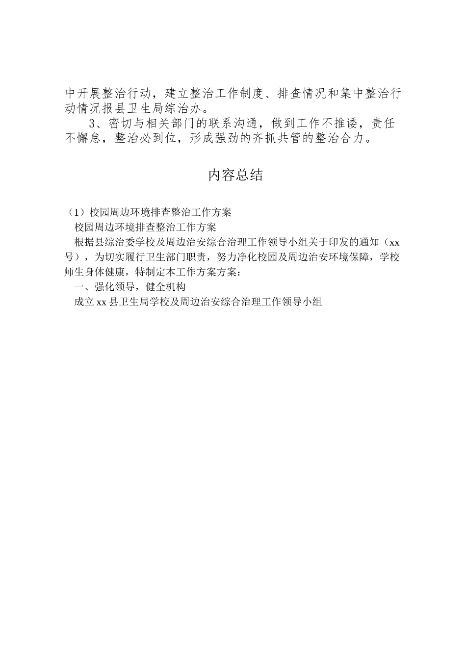 2023年校园周边环境排查整治工作方案 .doc_第2页