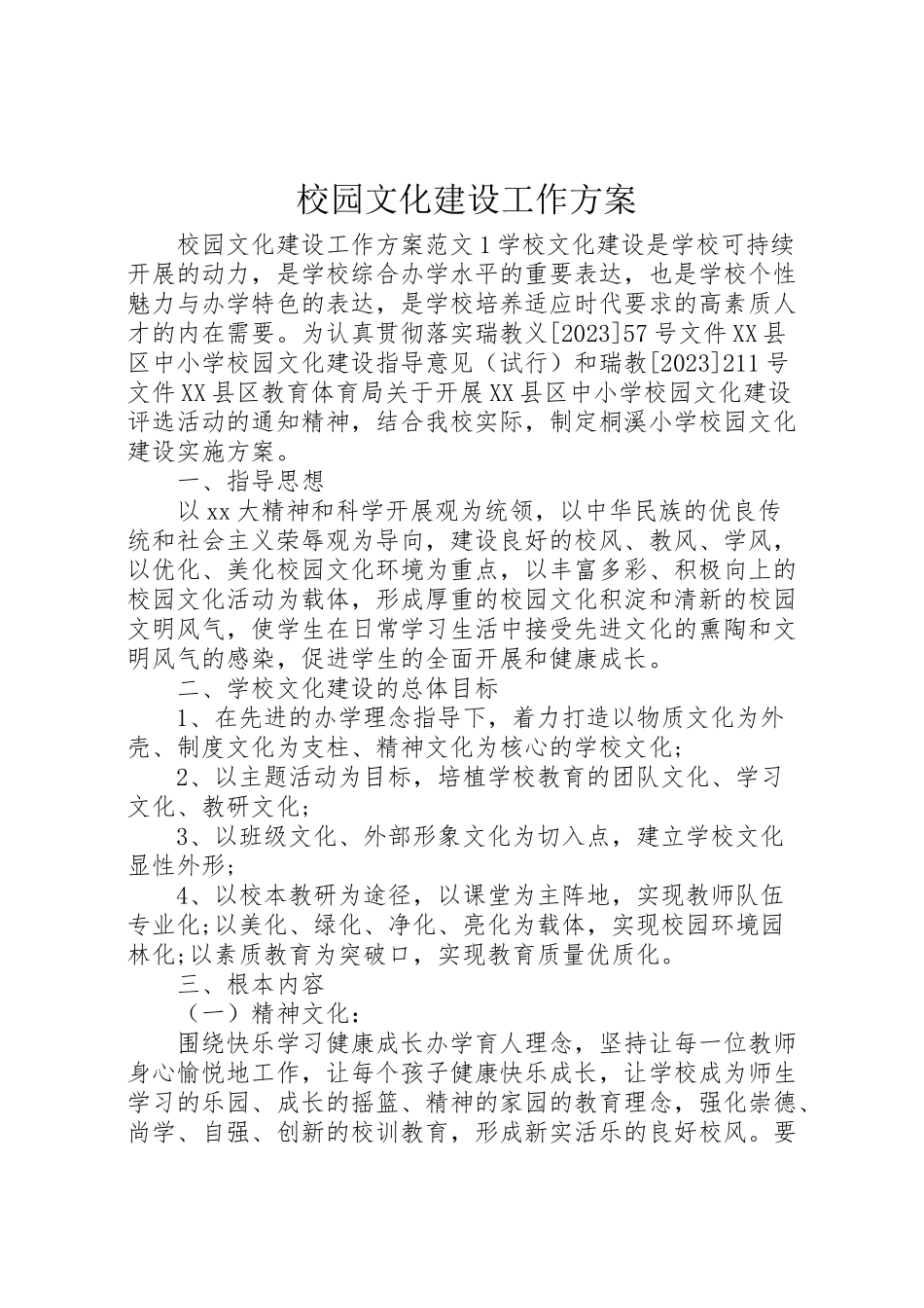 2023年校园文化建设工作方案.doc_第1页