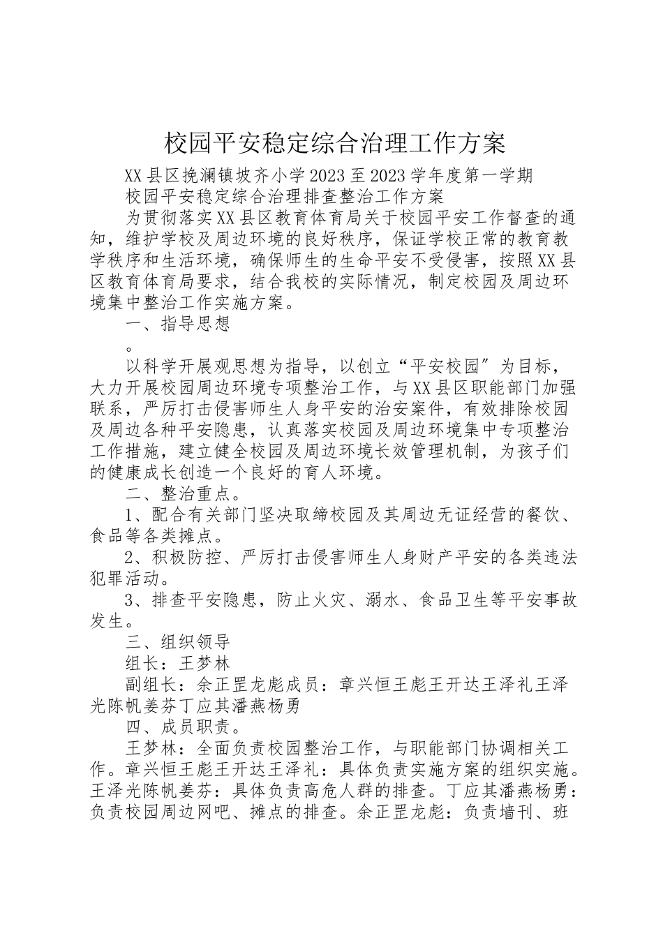 2023年校园安全稳定综合治理工作方案.doc_第1页
