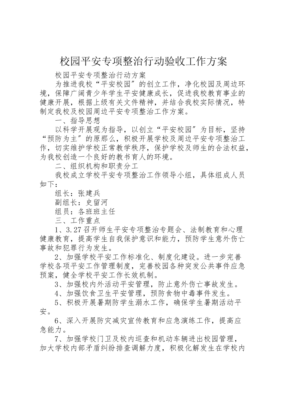 2023年校园安全专项整治行动验收工作方案 .doc_第1页