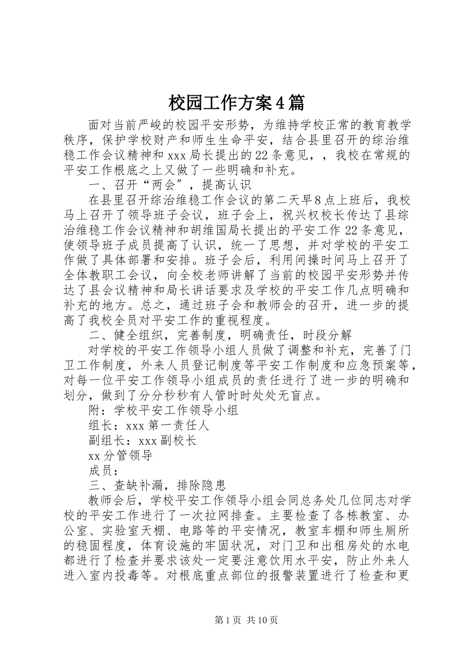 2023年校园工作方案4篇.docx_第1页