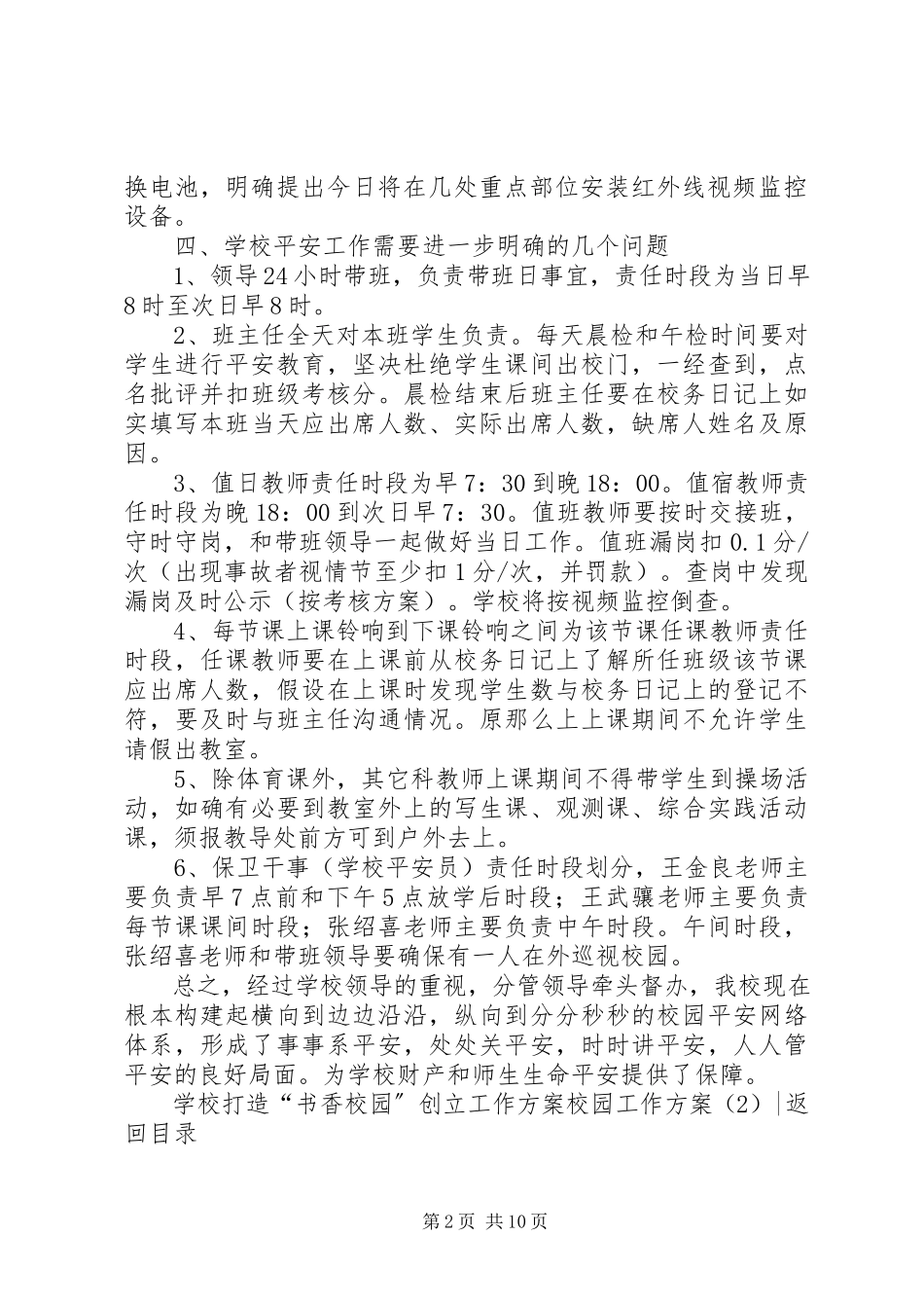 2023年校园工作方案4篇.docx_第2页