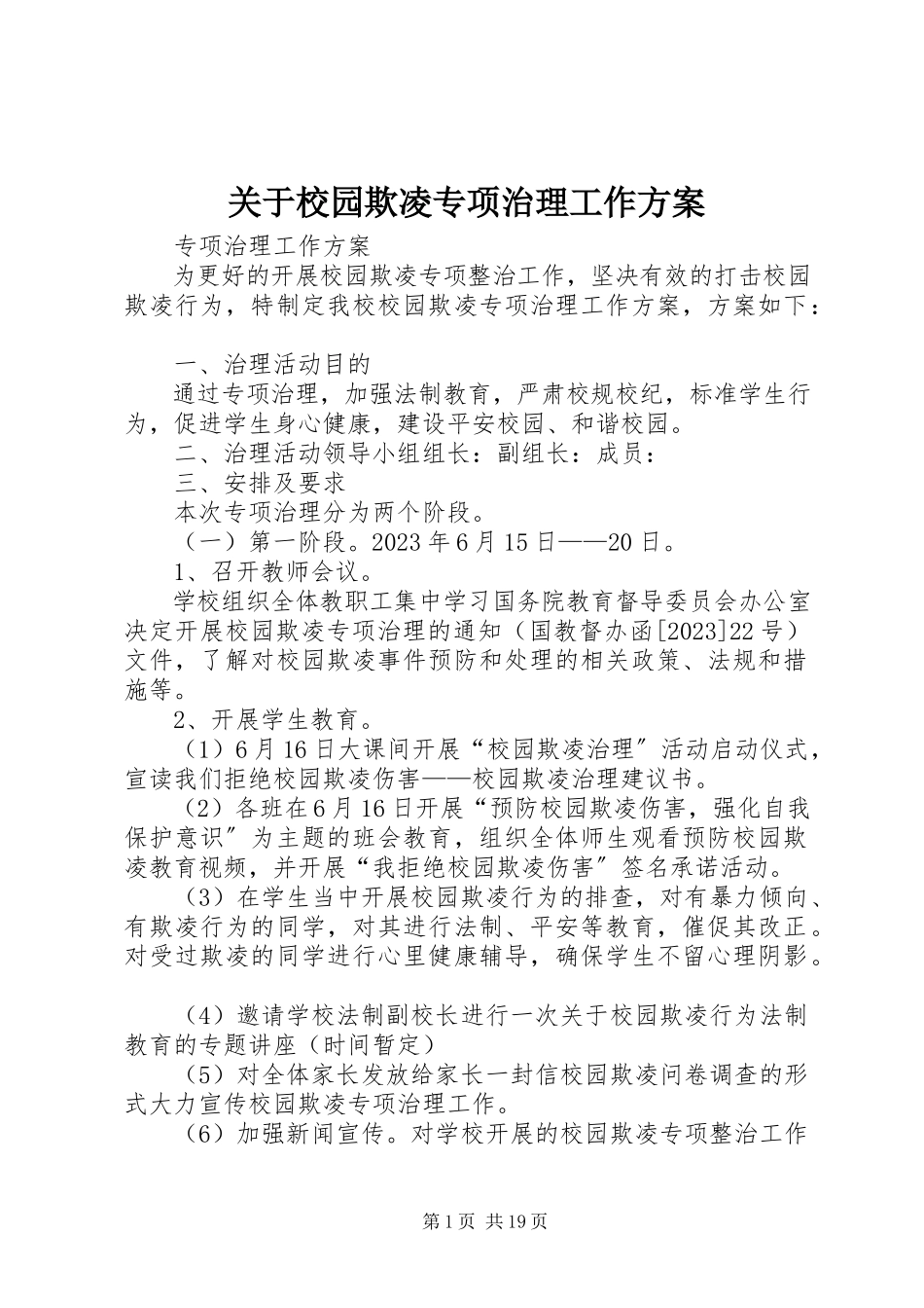 2023年校园欺凌专项治理工作方案.docx_第1页