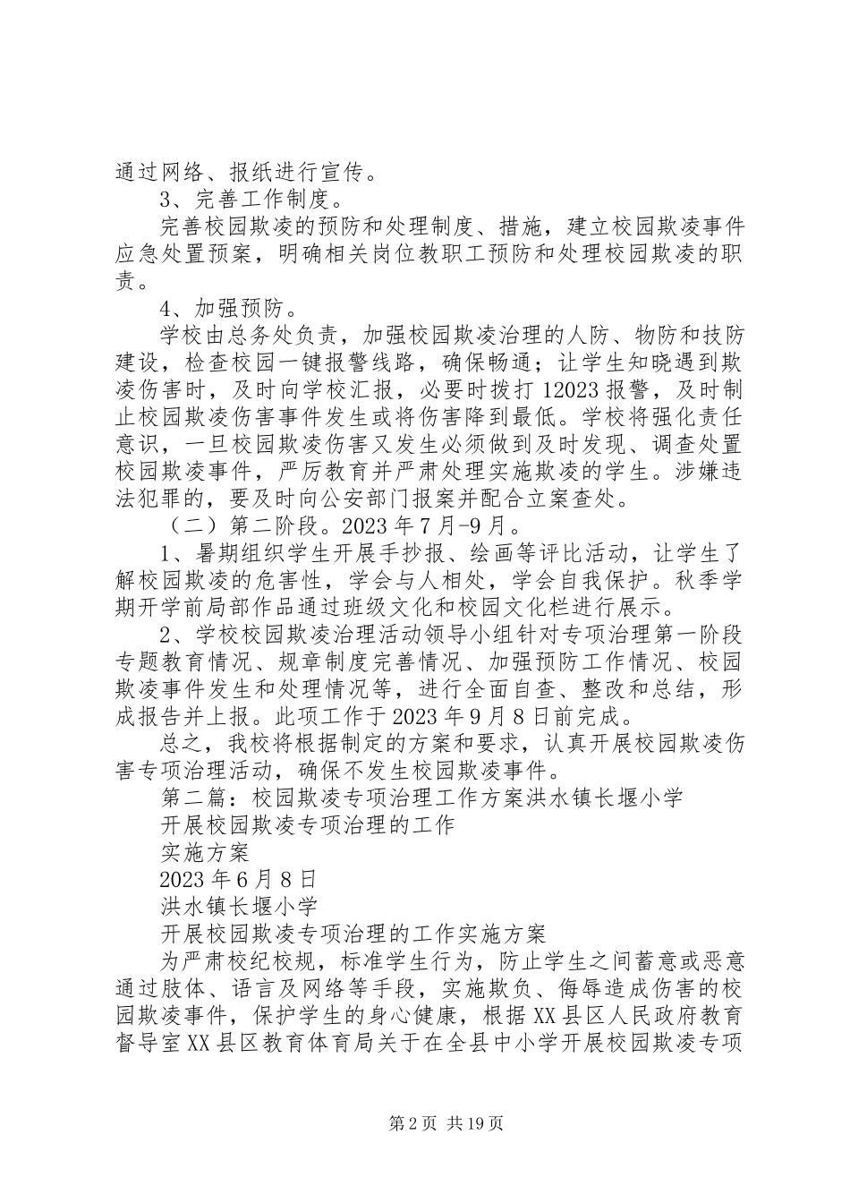 2023年校园欺凌专项治理工作方案.docx_第2页