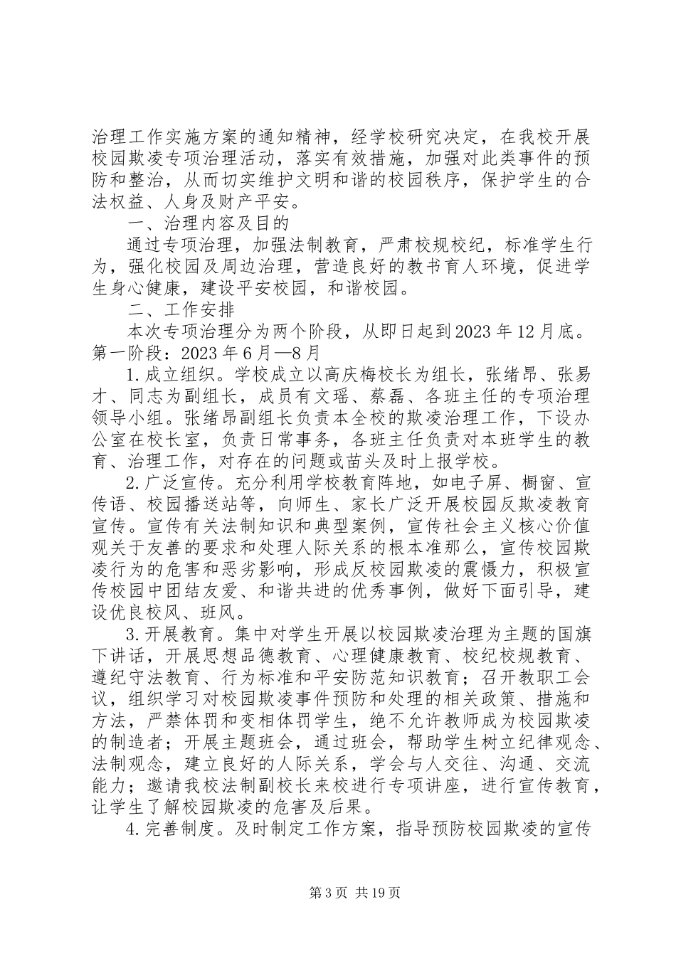 2023年校园欺凌专项治理工作方案.docx_第3页