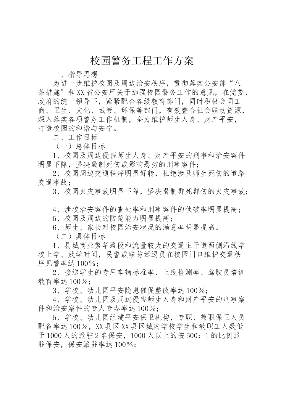 2023年校园警务工程工作方案.doc_第1页