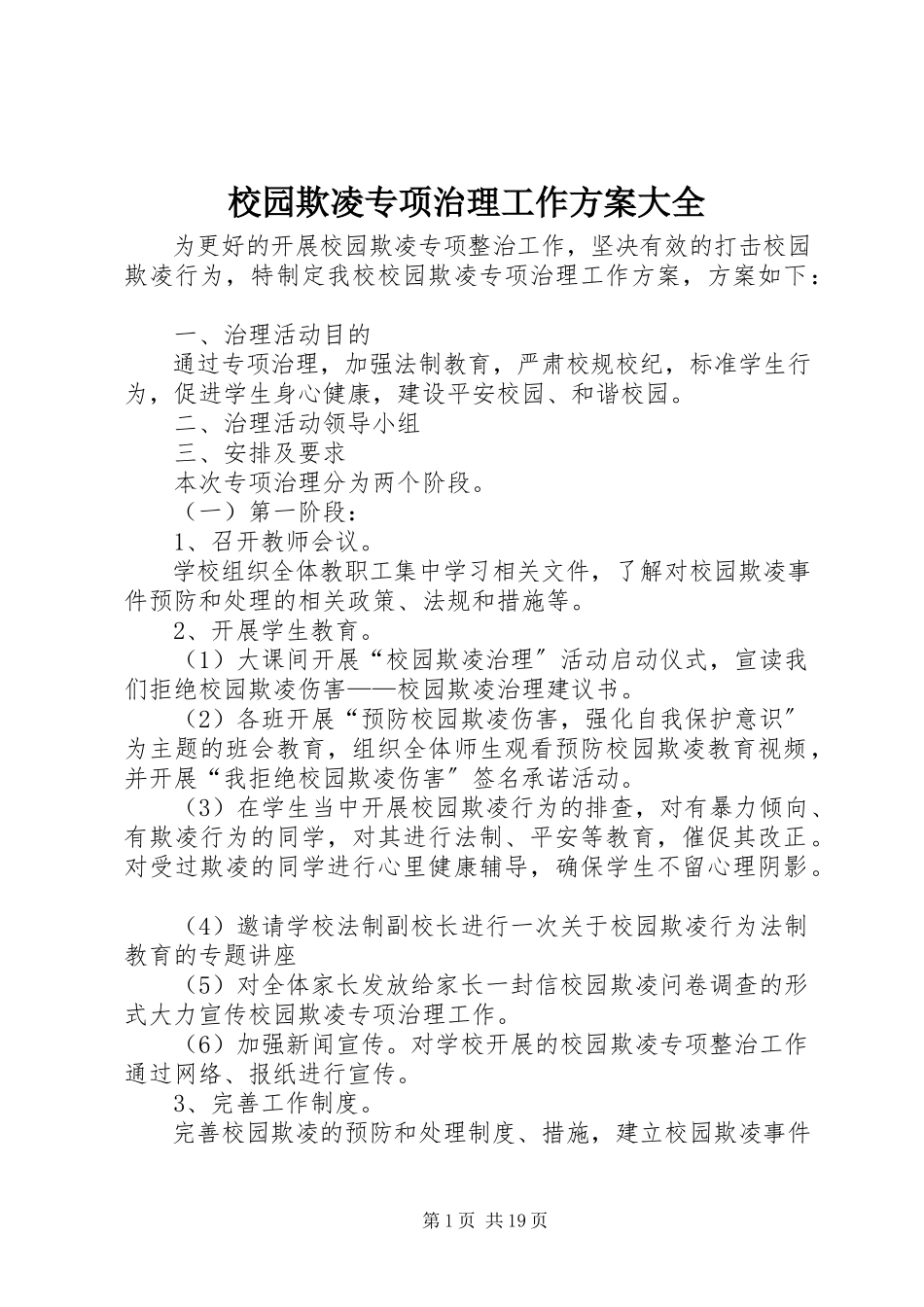 2023年校园欺凌专项治理工作方案大全.docx_第1页