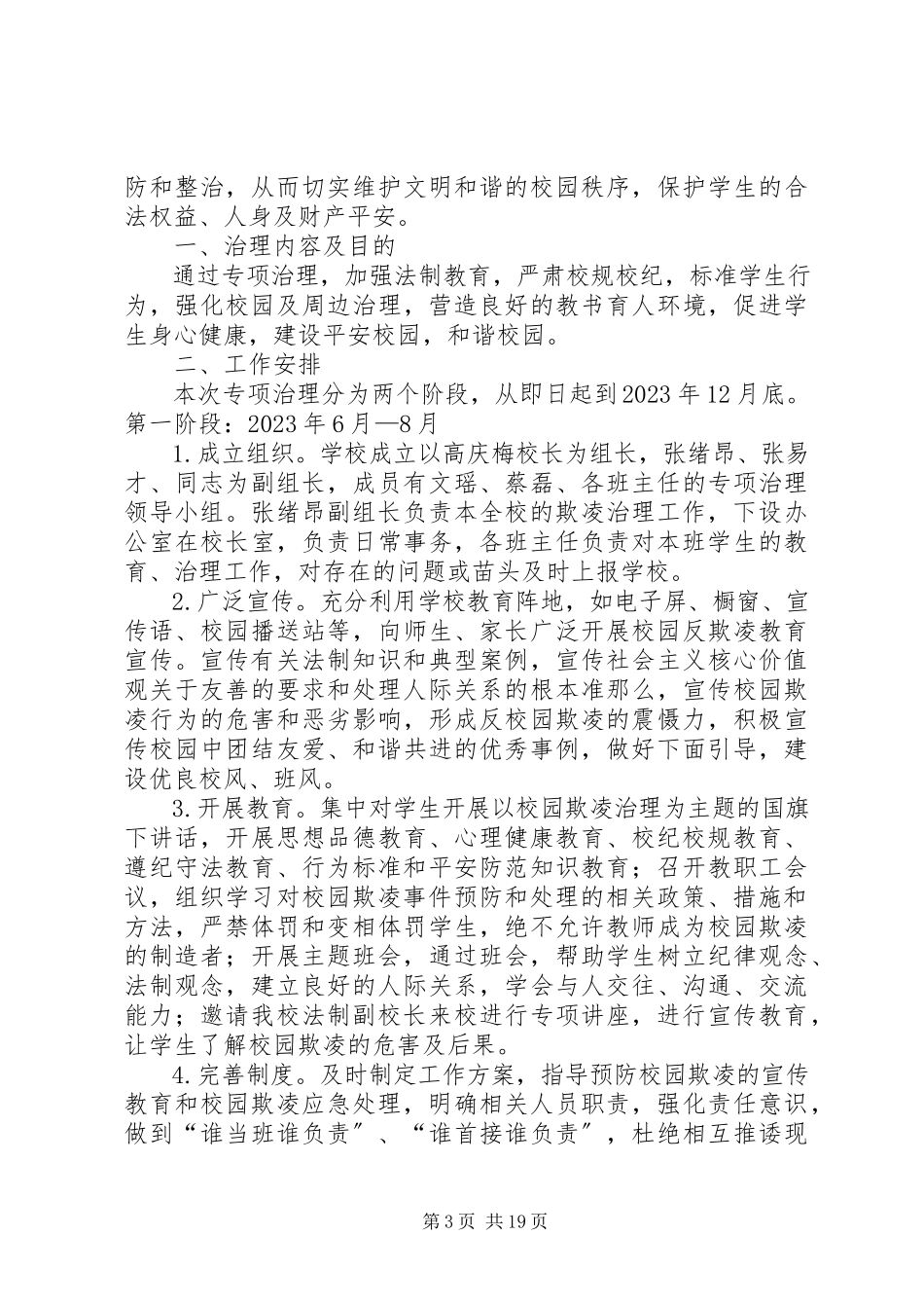 2023年校园欺凌专项治理工作方案大全.docx_第3页