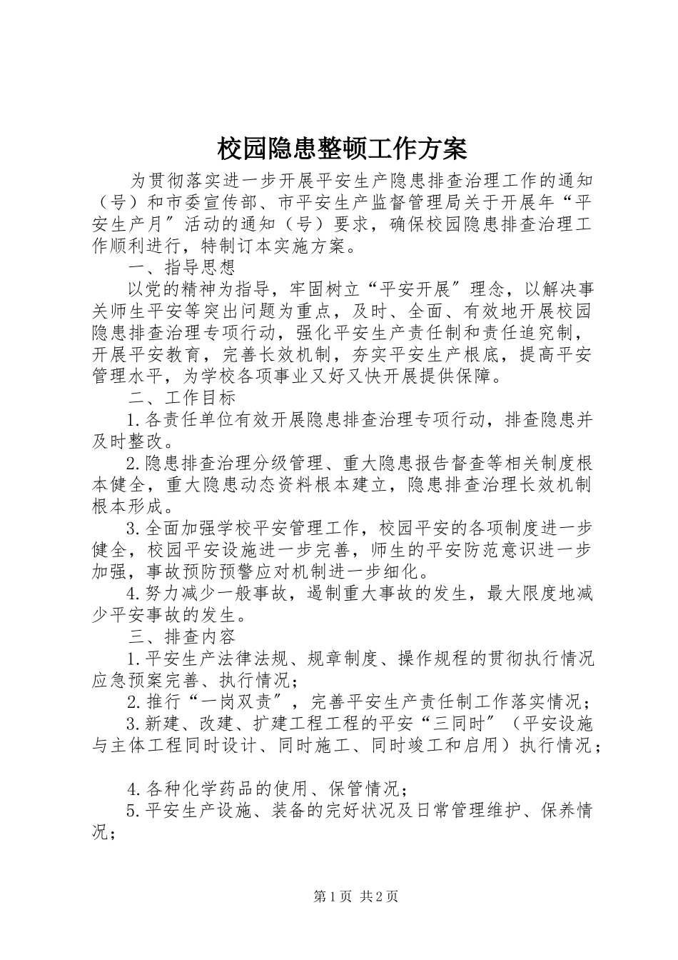 2023年校园隐患整顿工作方案.docx_第1页