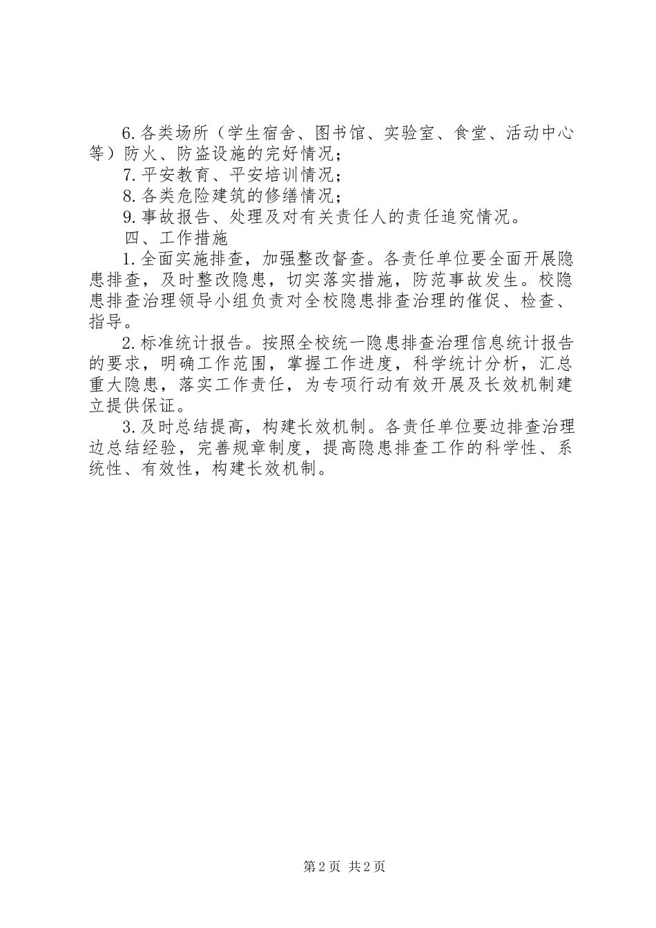 2023年校园隐患整顿工作方案.docx_第2页