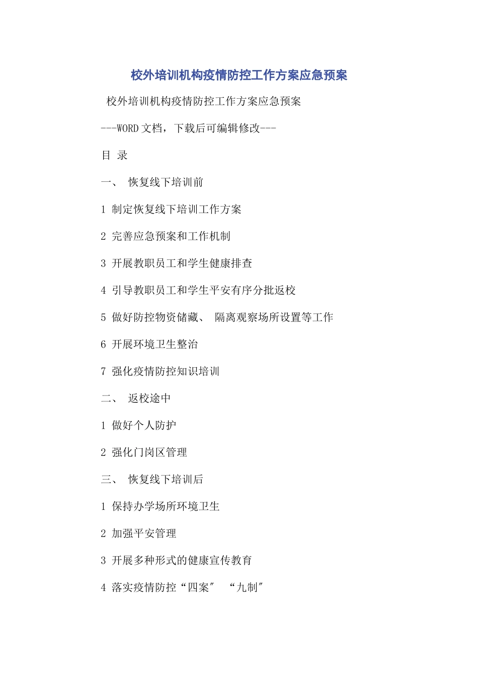 2023年校外培训机构疫情防控工作方案应急预案2.docx_第1页