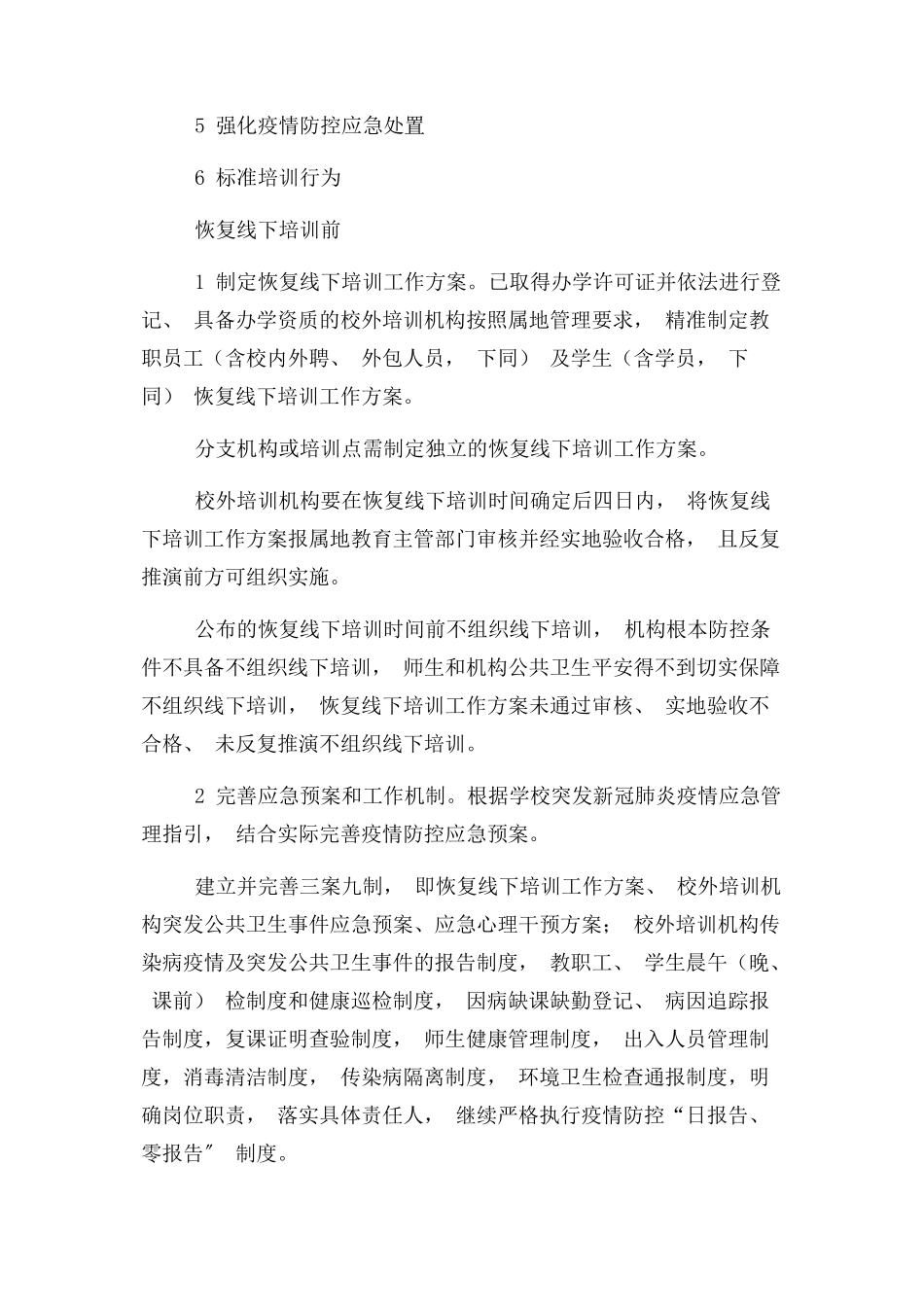 2023年校外培训机构疫情防控工作方案应急预案2.docx_第2页