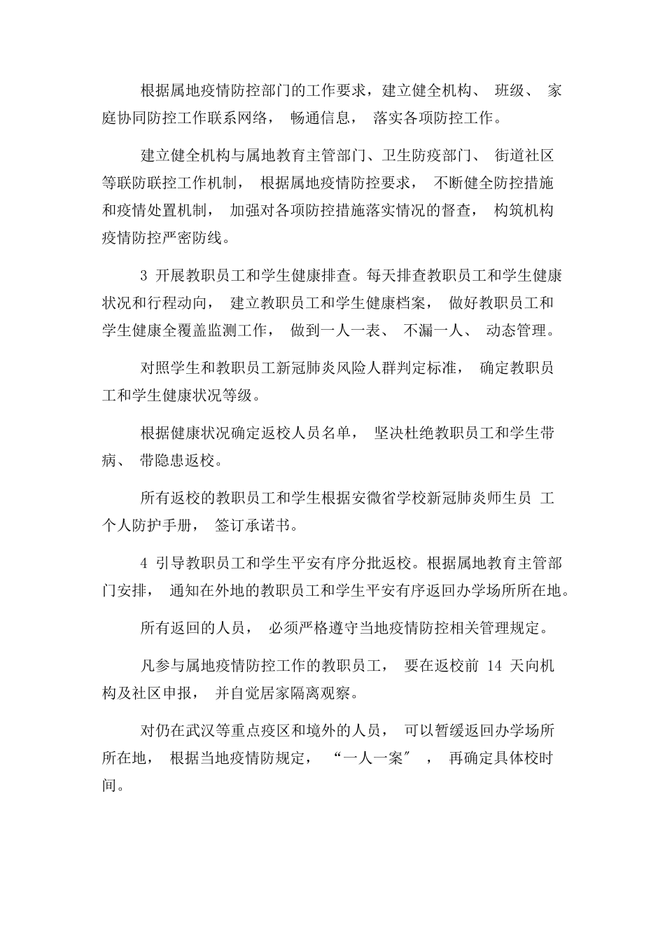 2023年校外培训机构疫情防控工作方案应急预案2.docx_第3页