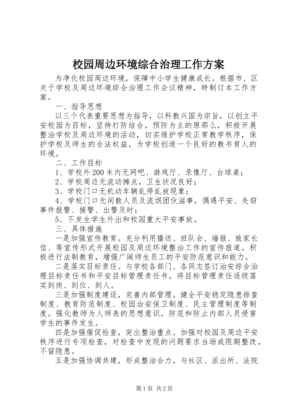 2023年校园周边环境综合治理工作方案.docx_第1页