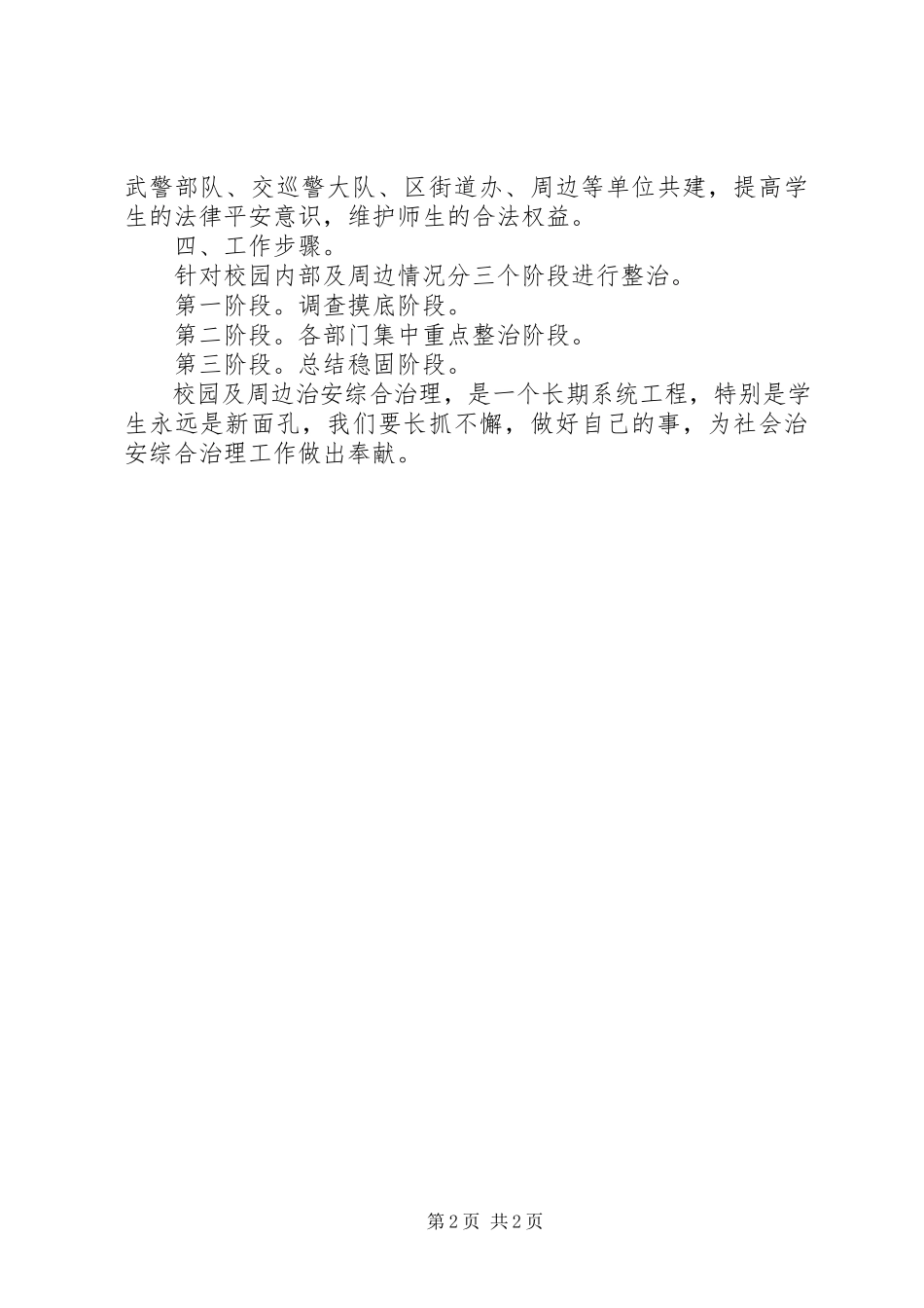 2023年校园周边环境综合治理工作方案.docx_第2页