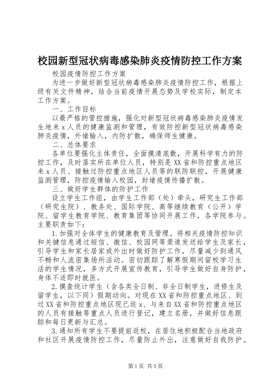 2023年校园新型冠状病毒感染肺炎疫情防控工作方案.docx_第1页