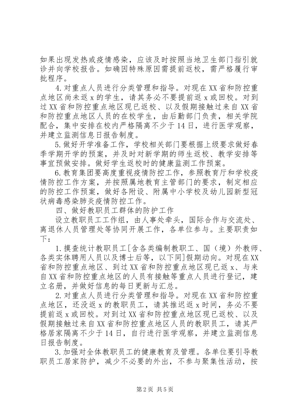 2023年校园新型冠状病毒感染肺炎疫情防控工作方案.docx_第2页