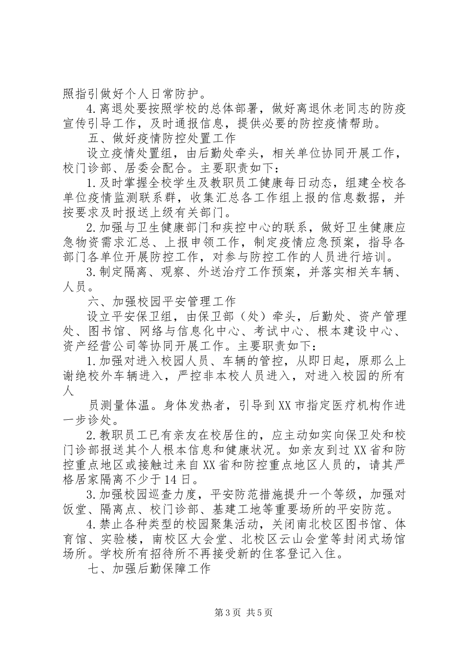 2023年校园新型冠状病毒感染肺炎疫情防控工作方案.docx_第3页