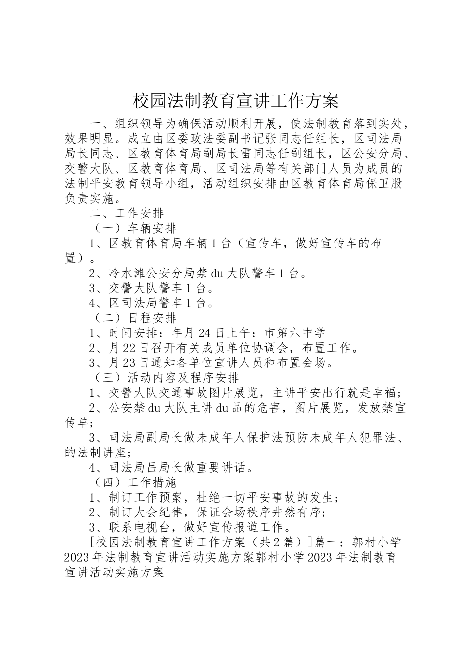2023年校园法制教育宣讲工作方案.doc_第1页