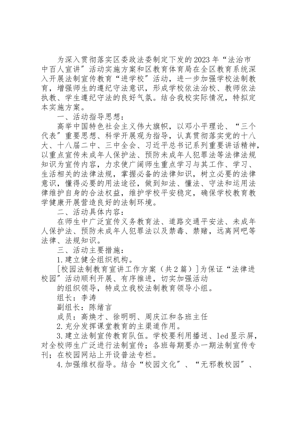 2023年校园法制教育宣讲工作方案.doc_第2页