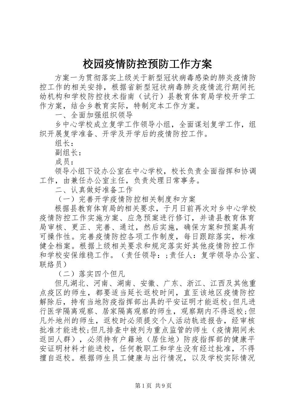 2023年校园疫情防控预防工作方案.docx_第1页