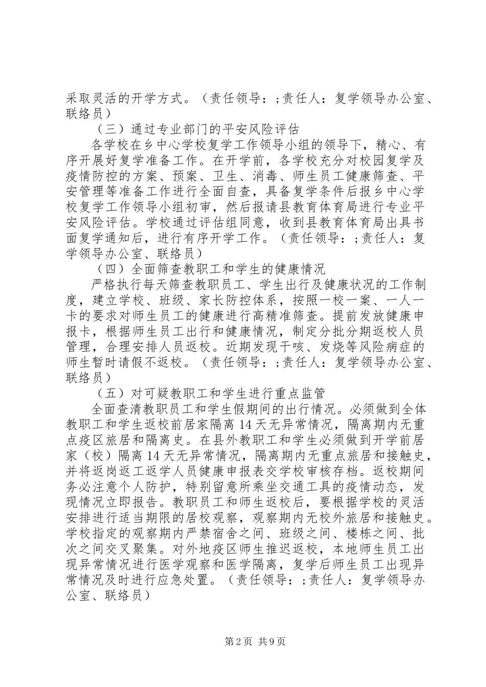 2023年校园疫情防控预防工作方案.docx_第2页