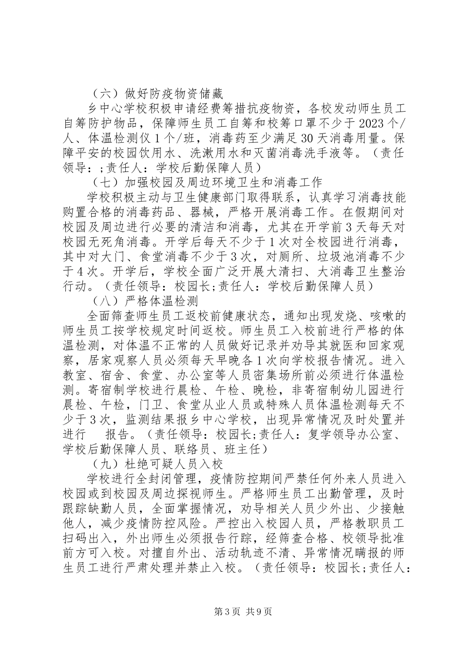 2023年校园疫情防控预防工作方案.docx_第3页