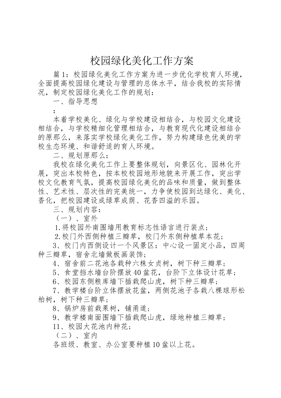 2023年校园绿化美化工作方案.doc_第1页