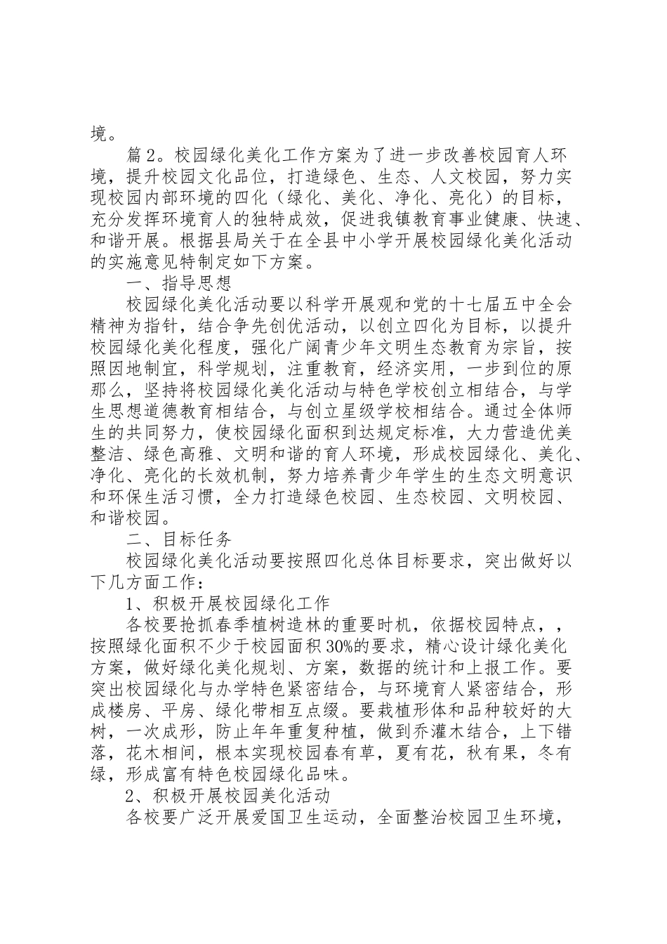 2023年校园绿化美化工作方案.doc_第3页
