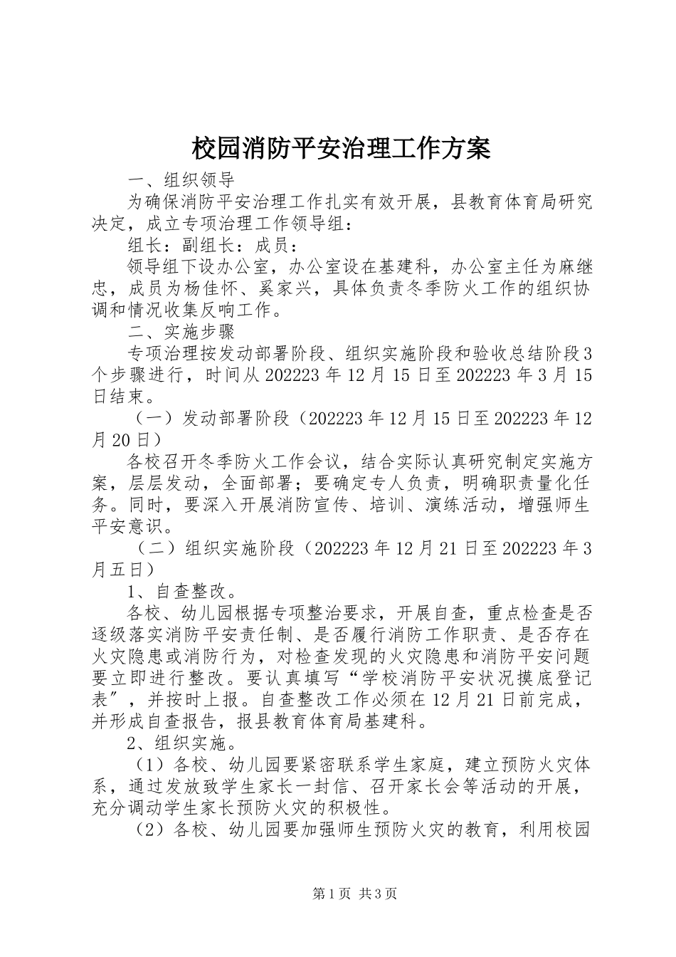 2023年校园消防安全治理工作方案.docx_第1页
