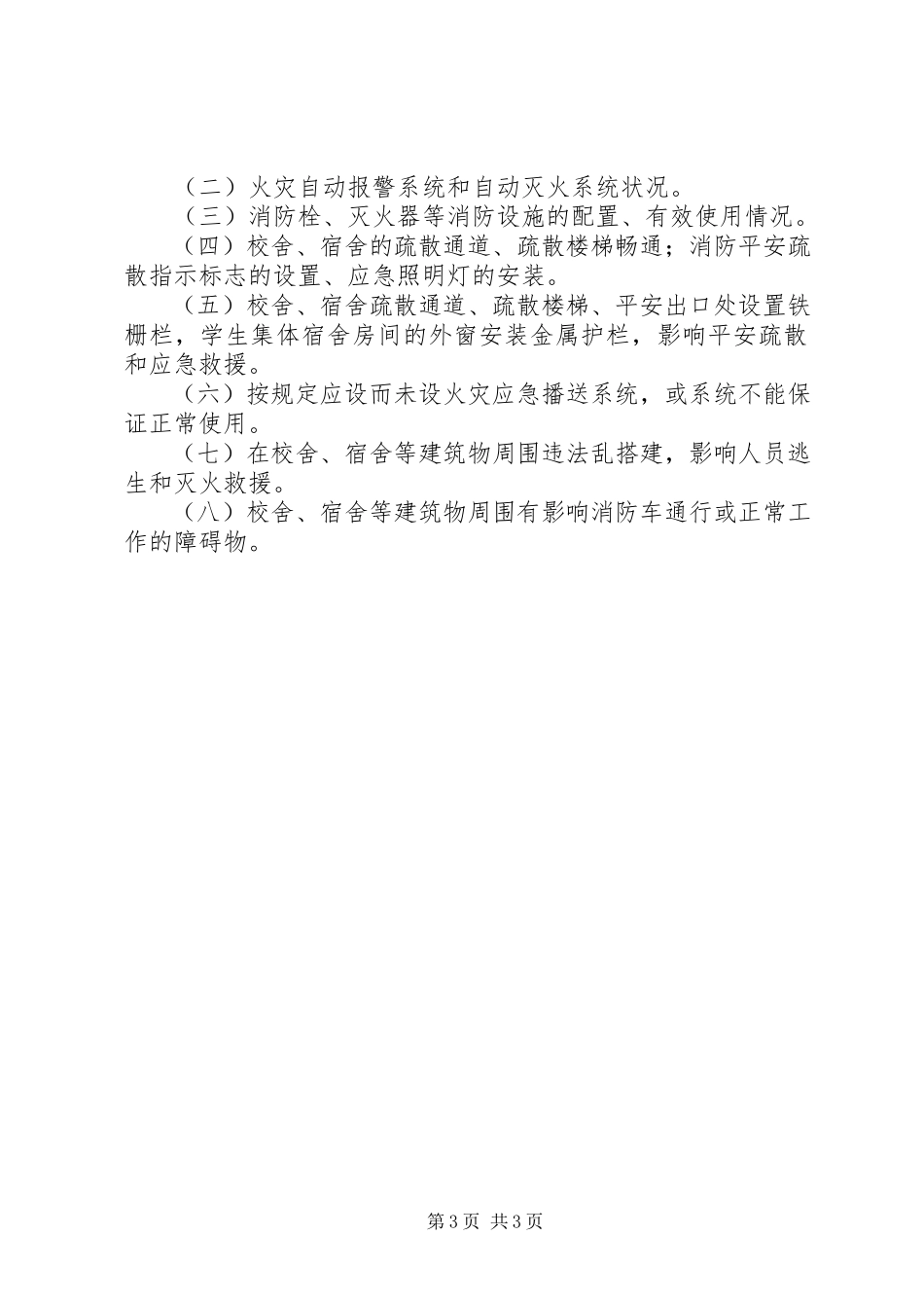 2023年校园消防安全治理工作方案.docx_第3页