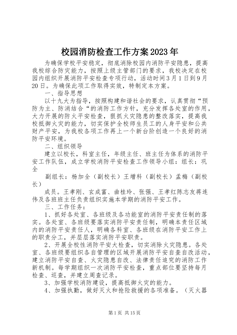 2023年校园消防检查工作方案.docx_第1页