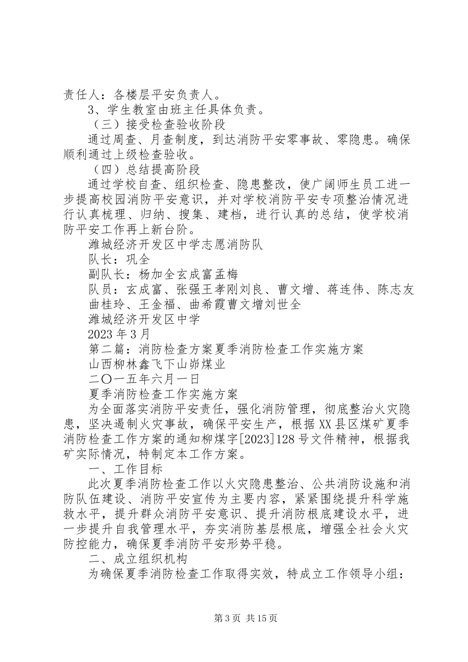 2023年校园消防检查工作方案.docx_第3页
