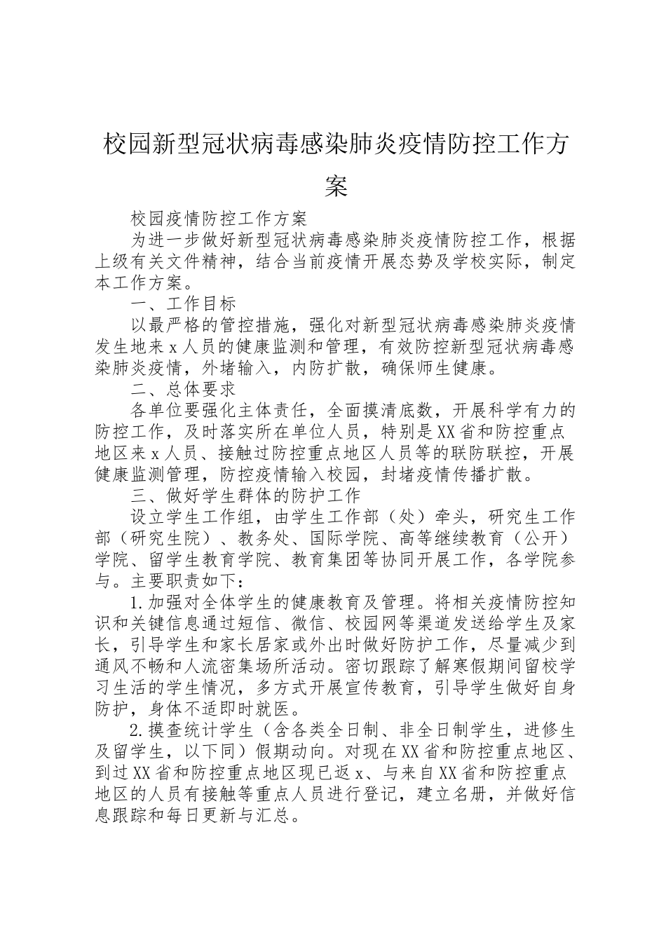 2023年校园新型冠状病毒感染肺炎疫情防控工作方案.doc_第1页