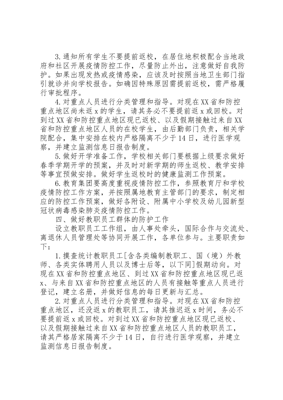 2023年校园新型冠状病毒感染肺炎疫情防控工作方案.doc_第2页