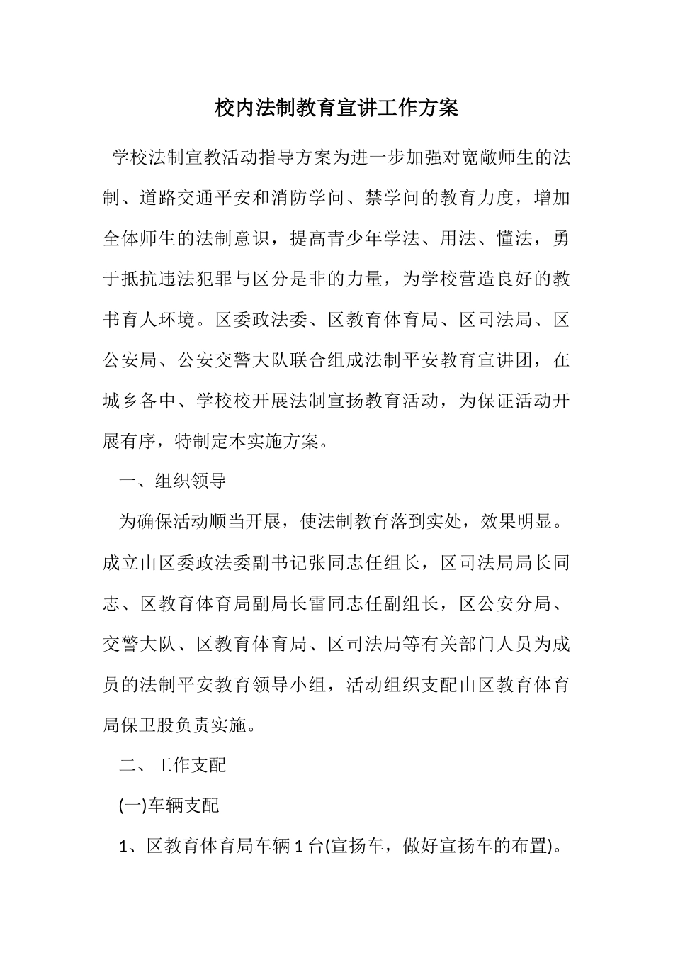 2023年校园法制教育宣讲工作方案.docx_第1页