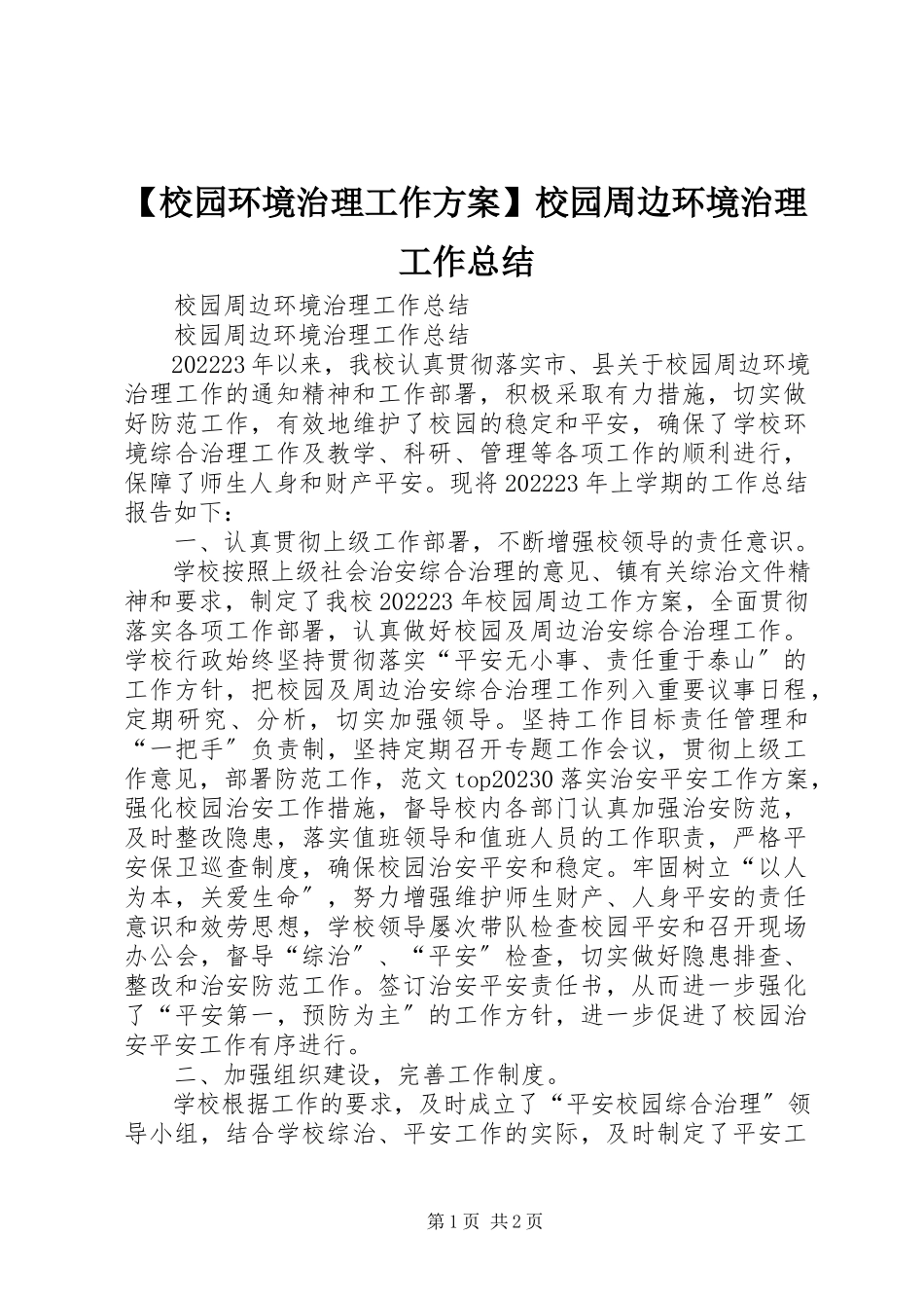 2023年校园环境治理工作方案校园周边环境治理工作总结新编.docx_第1页