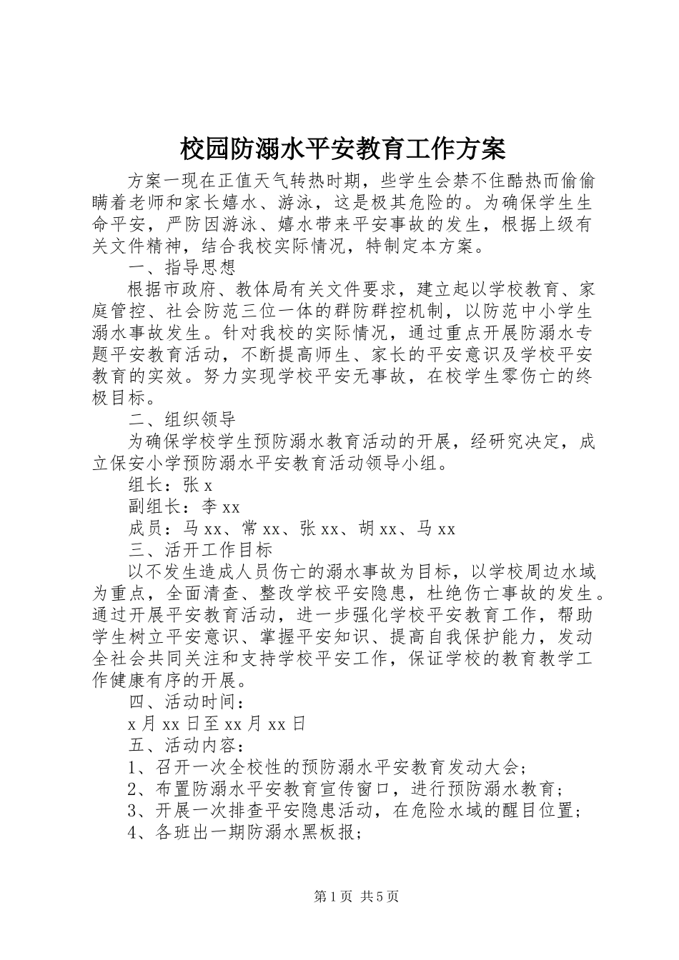 2023年校园防溺水安全教育工作方案.docx_第1页