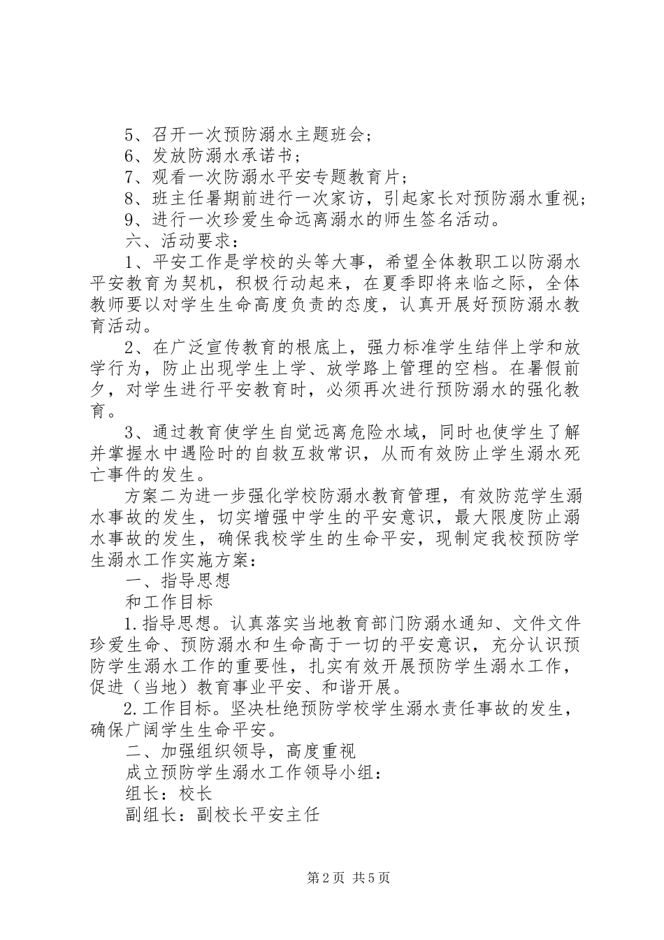 2023年校园防溺水安全教育工作方案.docx_第2页