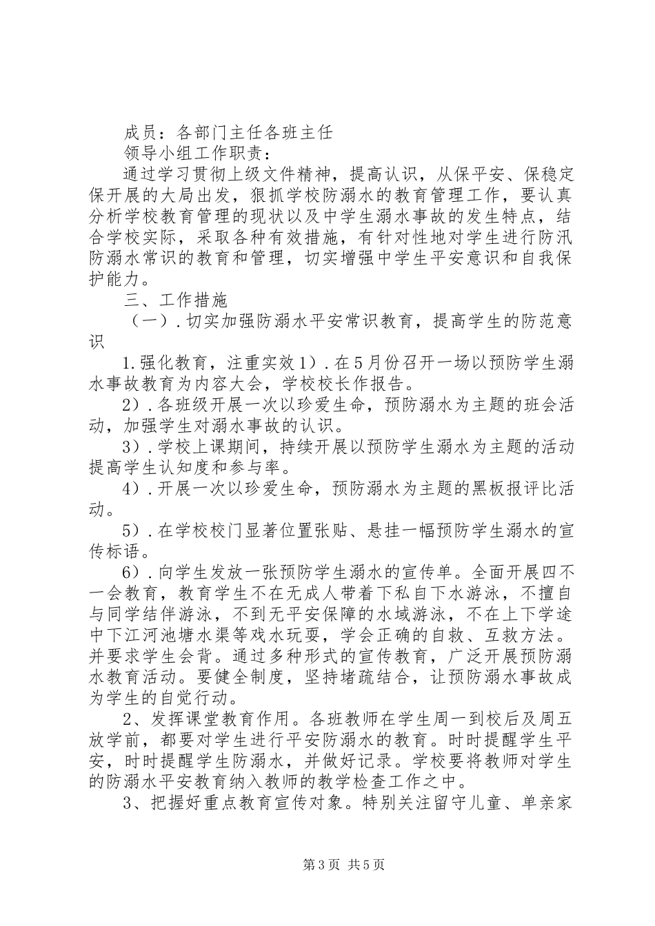 2023年校园防溺水安全教育工作方案.docx_第3页