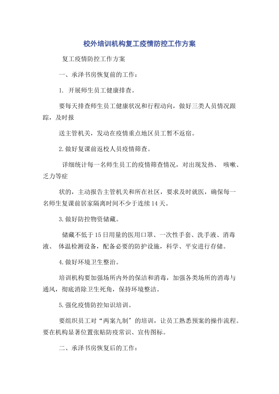 2023年校外培训机构复工疫情防控工作方案.docx_第1页