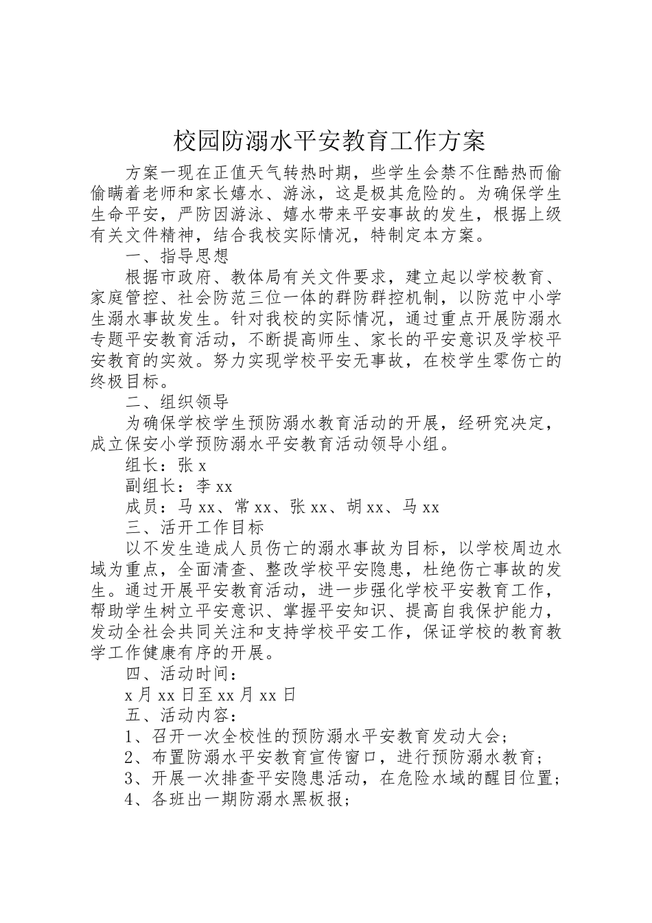 2023年校园防溺水安全教育工作方案.doc_第1页