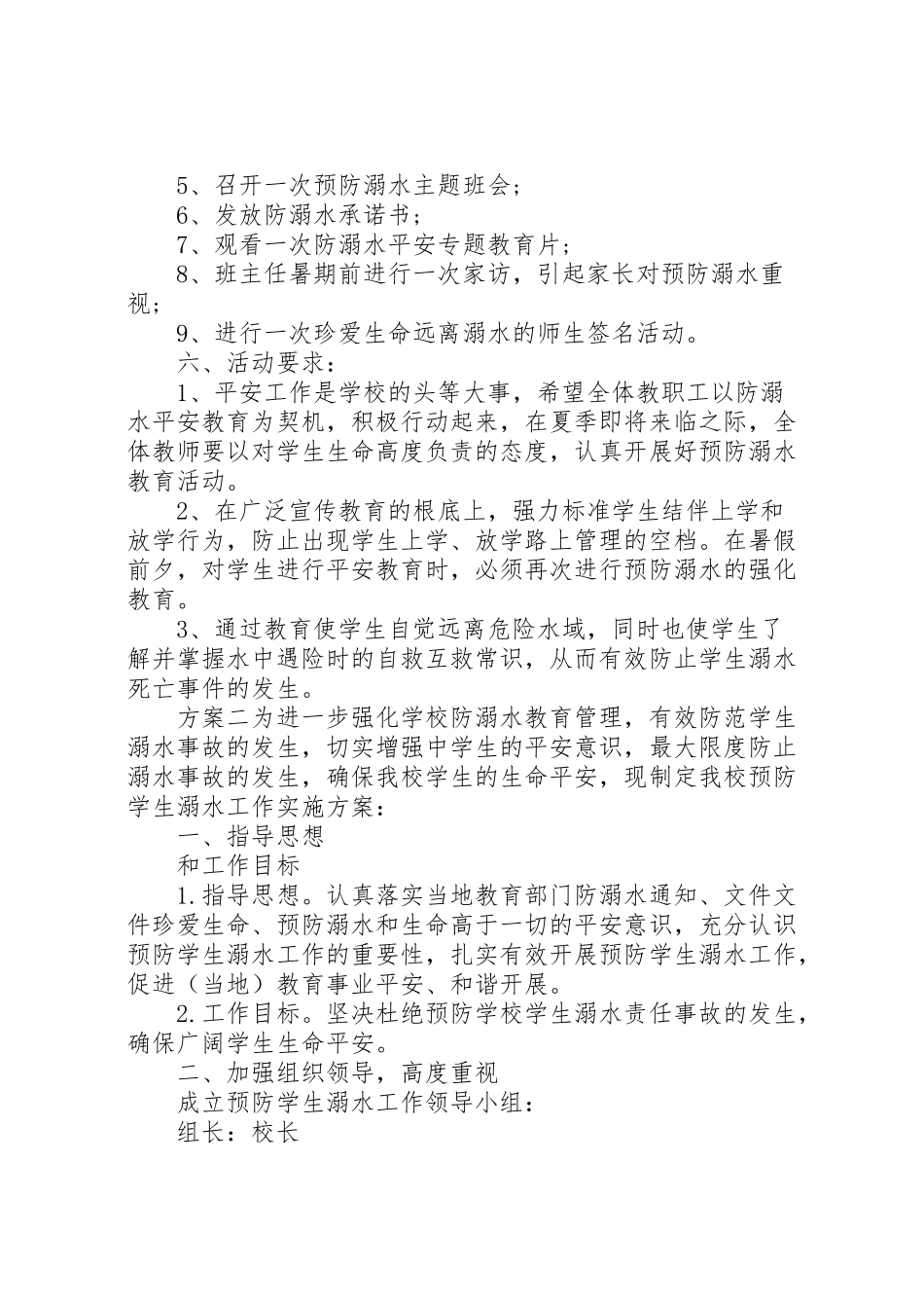 2023年校园防溺水安全教育工作方案.doc_第2页