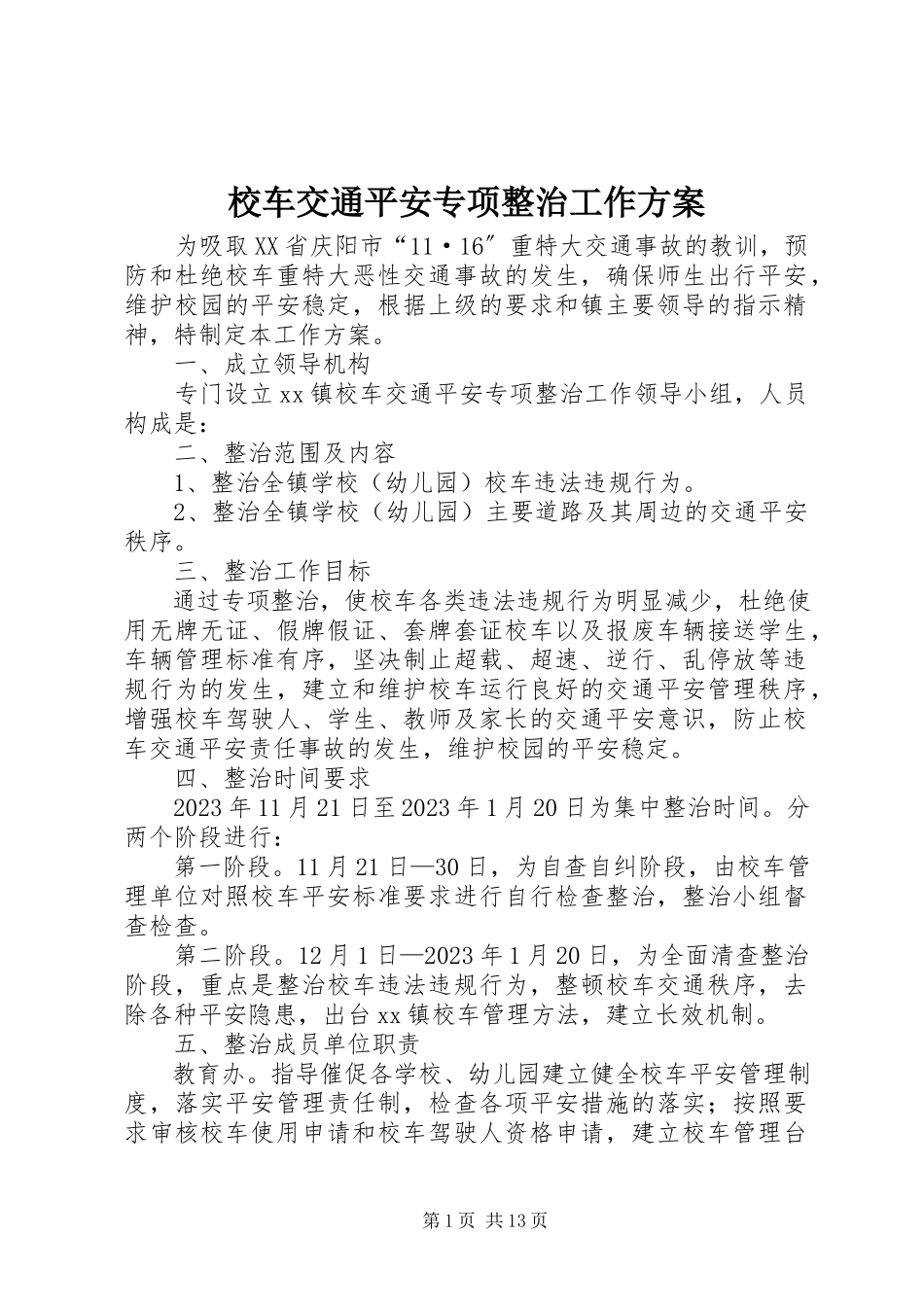 2023年校车交通安全专项整治工作方案.docx_第1页