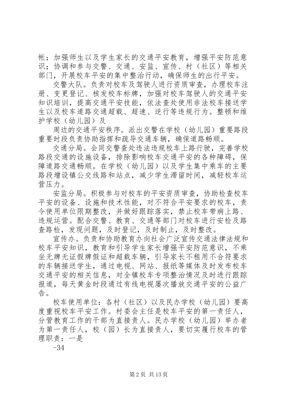 2023年校车交通安全专项整治工作方案.docx_第2页