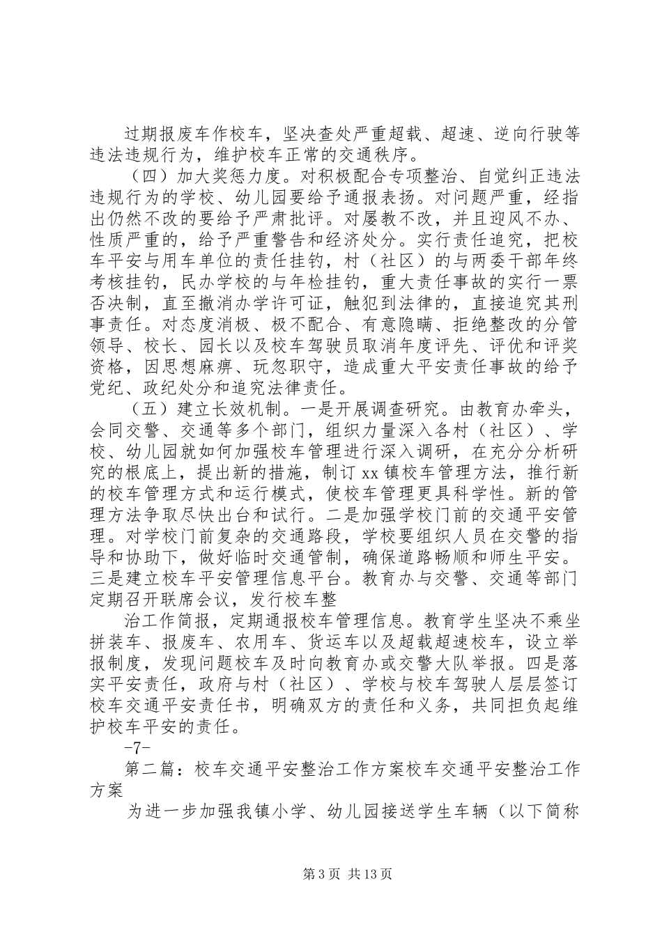 2023年校车交通安全专项整治工作方案.docx_第3页
